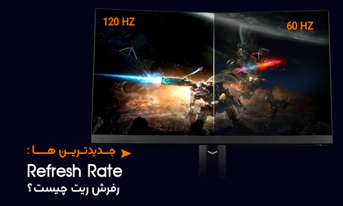 رفرش ریت و نرخ بازسازی تصویر چیست؟